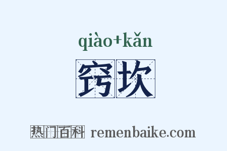 窍坎是什么意思的图片